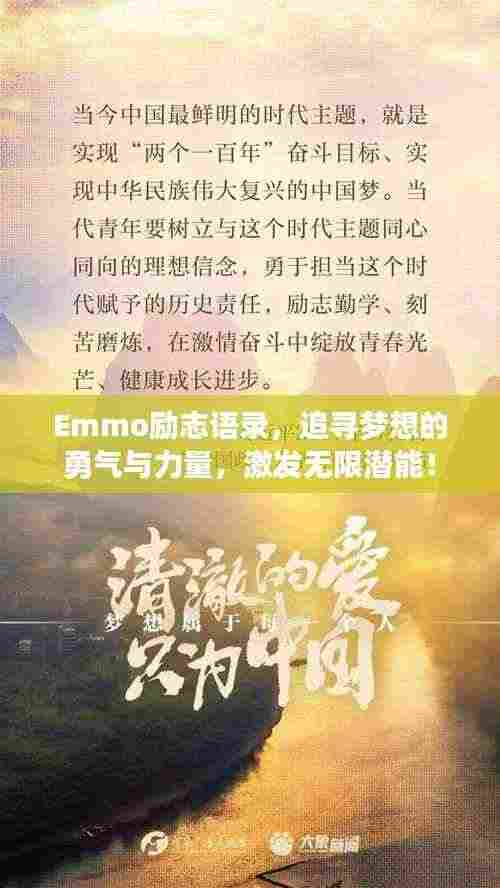Emmo励志语录，追寻梦想的勇气与力量，激发无限潜能！