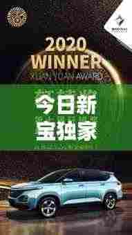 今日新宝独家新闻速递