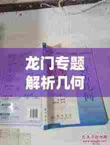 龙门专题解析几何揭秘,深入理解几何学的深层奥秘
