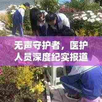 无声守护者,医护人员深度纪实报道
