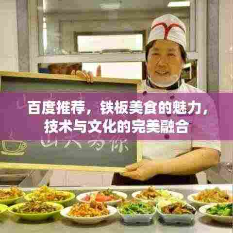 百度推荐,铁板美食的魅力,技术与文化的完美融合