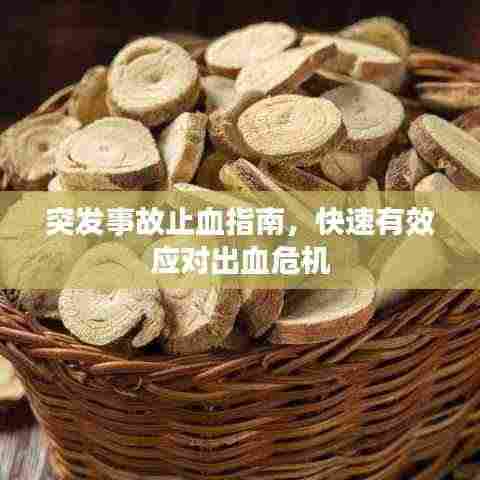 突发事故止血指南,快速有效应对出血危机