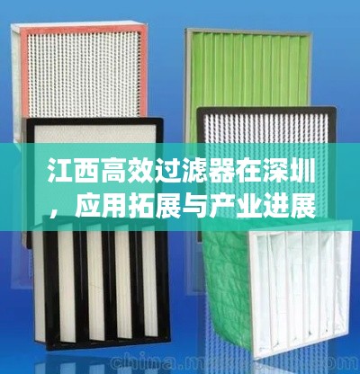 江西高效过滤器在深圳,应用拓展与产业进展