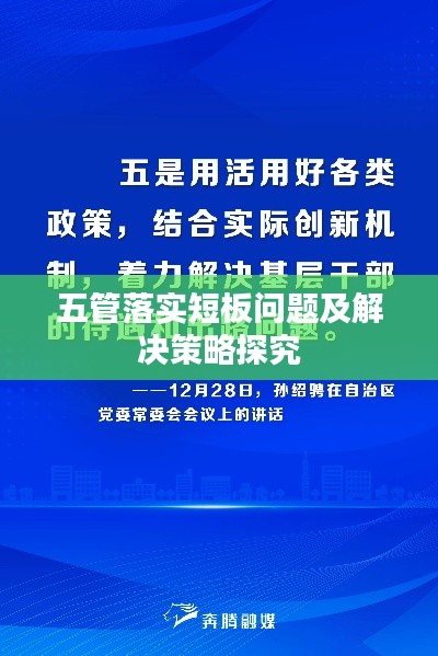 五管落实短板问题及解决策略探究