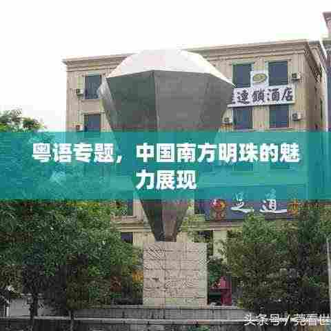 粤语专题，中国南方明珠的魅力展现