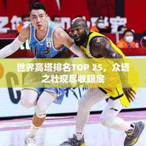 世界高塔排名TOP 25,众塔之壮观尽收眼底