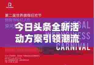 今日头条全新活动方案引领潮流,共创未来新媒体共赢之路