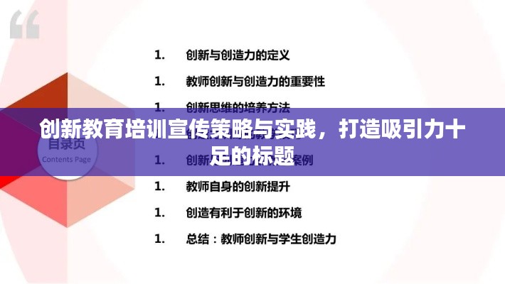创新教育培训宣传策略与实践,打造吸引力十足的标题