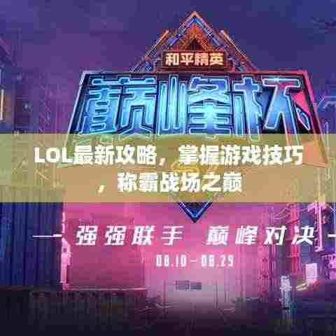 LOL最新攻略，掌握游戏技巧，称霸战场之巅