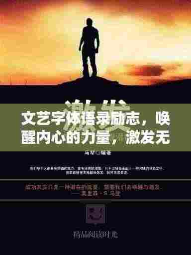 文艺字体语录励志,唤醒内心的力量,激发无限潜能!