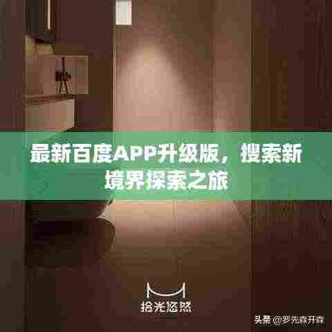 最新百度APP升级版，搜索新境界探索之旅