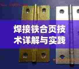焊接铁合页技术详解与实践指南