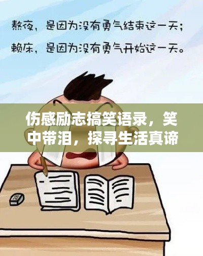 伤感励志搞笑语录,笑中带泪,探寻生活真谛