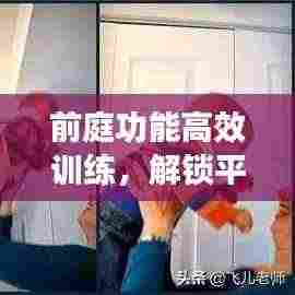 前庭功能高效训练,解锁平衡与协调能力的秘诀!