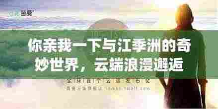 你亲我一下与江季洲的奇妙世界,云端浪漫邂逅