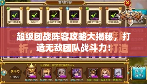 超级团战阵容攻略大揭秘，打造无敌团队战斗力！