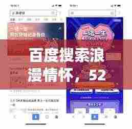 百度搜索浪漫情怀,520甜蜜文案精选