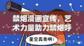 禁烟漫画宣传,艺术力量助力禁烟呼声传递