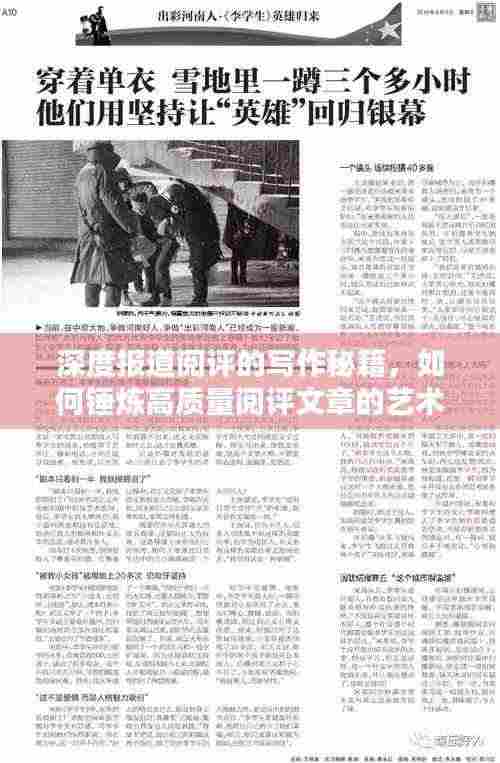 深度报道阅评的写作秘籍,如何锤炼高质量阅评文章的艺术