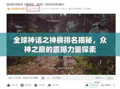 全球神话之神榜排名揭秘,众神之巅的震撼力量探索