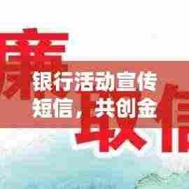 银行活动宣传短信,共创金融新篇章,连接你我共享未来!