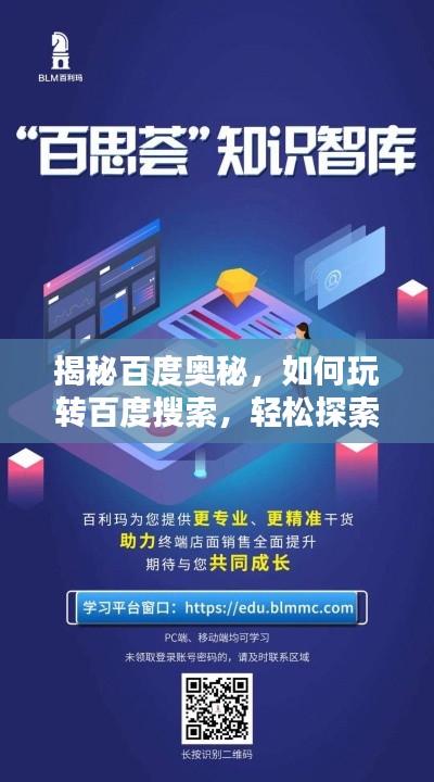 揭秘百度奥秘,如何玩转百度搜索,轻松探索知识宝库?