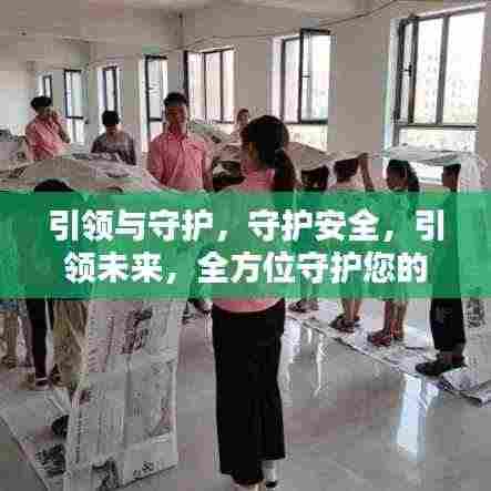 引领与守护,守护安全,引领未来,全方位守护您的需求!