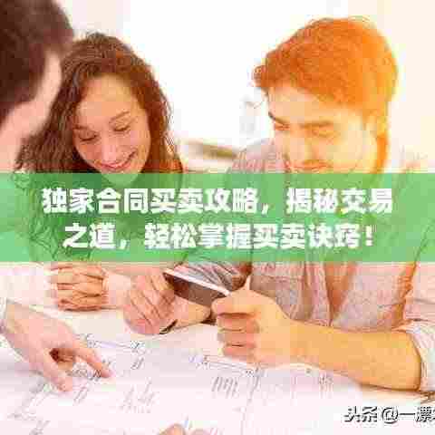 独家合同买卖攻略，揭秘交易之道，轻松掌握买卖诀窍！