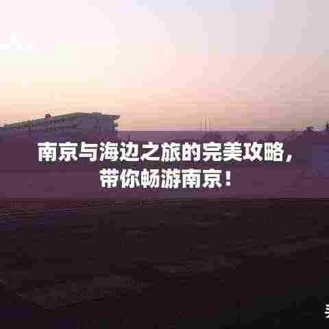 南京与海边之旅的完美攻略,带你畅游南京!