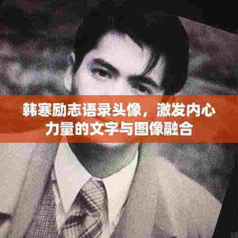 韩寒励志语录头像，激发内心力量的文字与图像融合