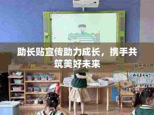 助长贴宣传助力成长，携手共筑美好未来