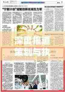 深度报道策划与执行,揭秘高质量深度报道的制作之道