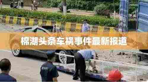 棉湖头条车祸事件最新报道