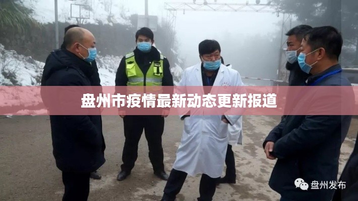 盘州市疫情最新动态更新报道