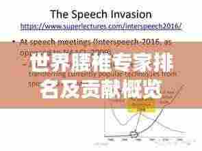 世界腰椎专家排名及贡献概览,顶尖学者领域深度解析