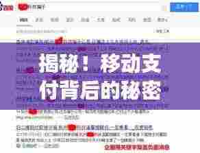 揭秘!移动支付背后的秘密,什么是移动支付?百度权威解读!