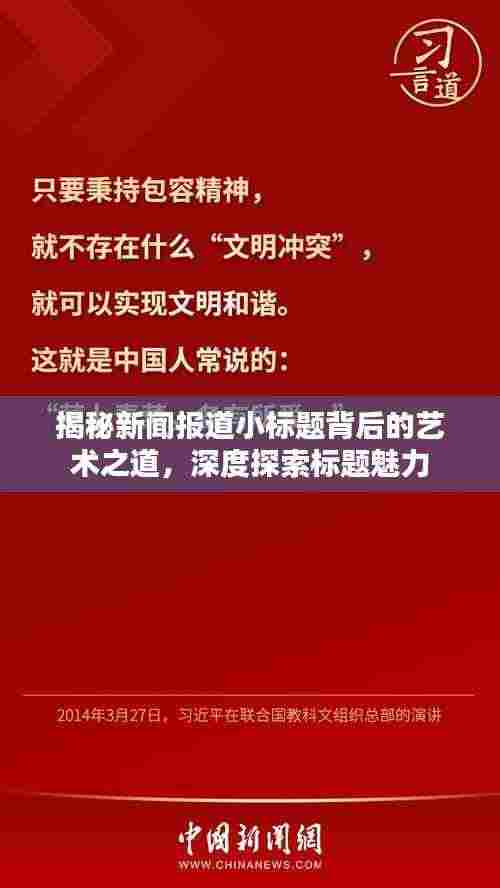 揭秘新闻报道小标题背后的艺术之道，深度探索标题魅力