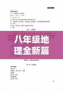 八年级地理全新篇章,探索地理知识的奥秘(最新2024版)