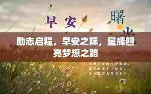 励志启程,早安之际,星辉照亮梦想之路