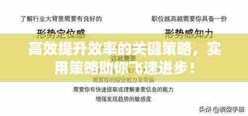 高效提升效率的关键策略,实用策略助你飞速进步!