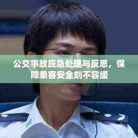 公交事故应急处理与反思,保障乘客安全刻不容缓