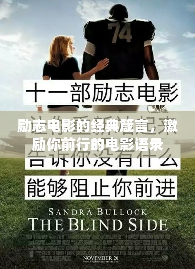 励志电影的经典箴言，激励你前行的电影语录