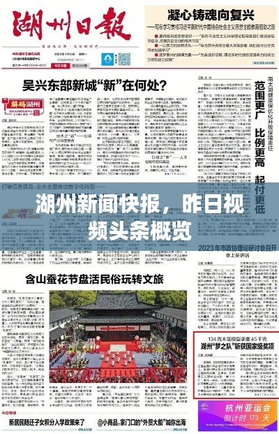 湖州新闻快报,昨日视频头条概览