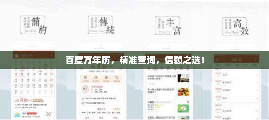 百度万年历,精准查询,信赖之选!