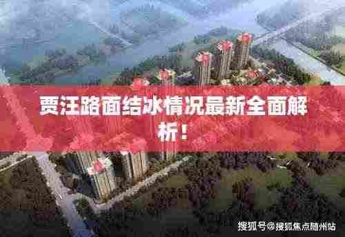 贾汪路面结冰情况最新全面解析！