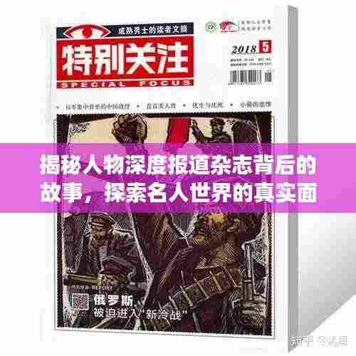 揭秘人物深度报道杂志背后的故事,探索名人世界的真实面貌