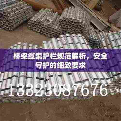 桥梁缆索护栏规范解析,安全守护的细致要求