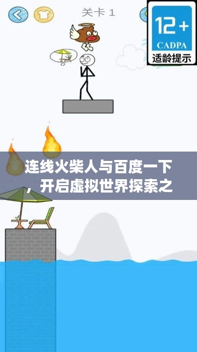 连线火柴人与百度一下，开启虚拟世界探索之旅的新体验