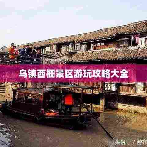 乌镇西栅景区游玩攻略大全