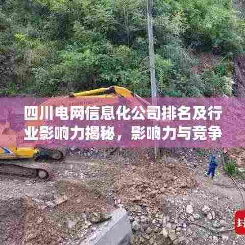 四川电网信息化公司排名及行业影响力揭秘，影响力与竞争力双双领跑！